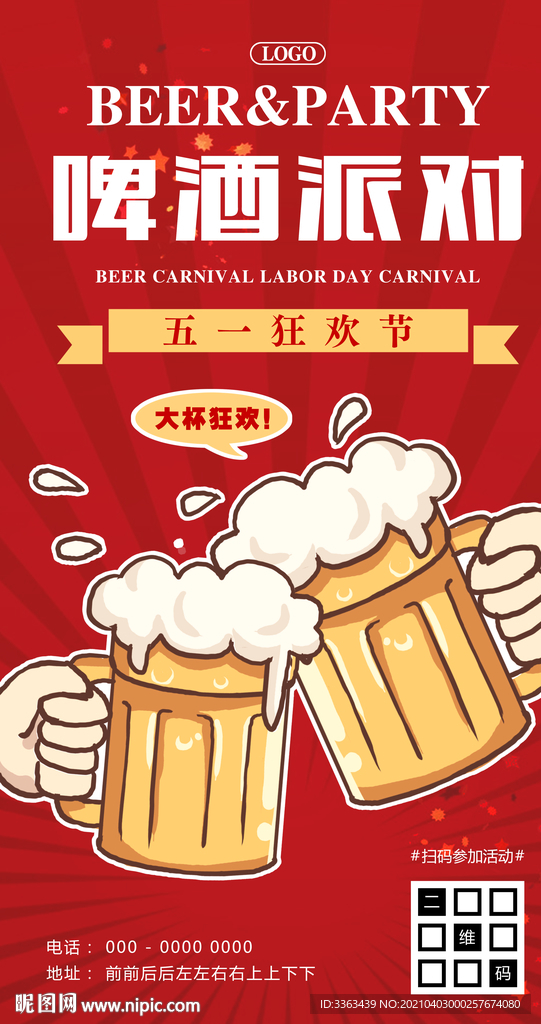五一啤酒派对啤酒狂欢节