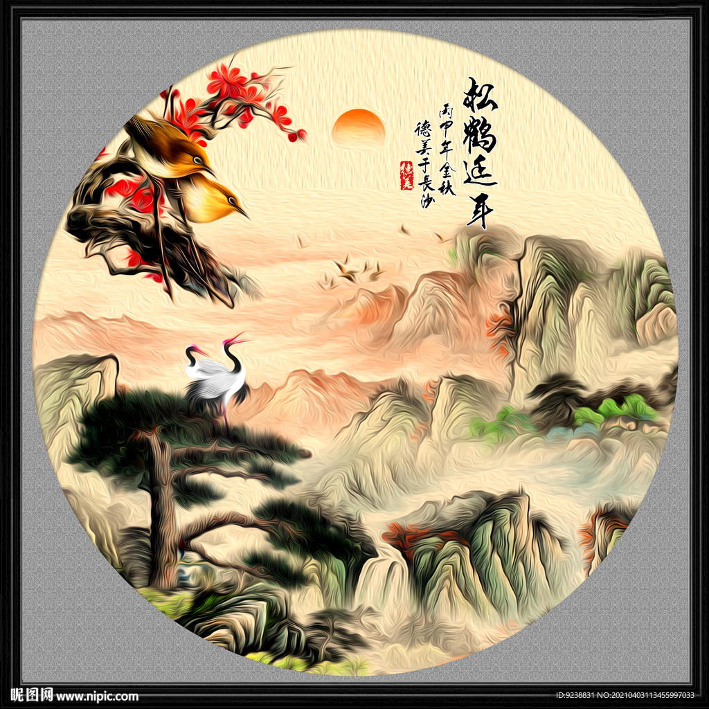 松鹤延年