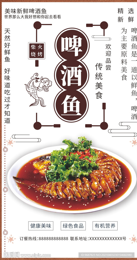 啤酒鱼宣传海报