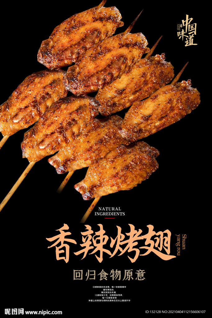 烤鸡翅中海报