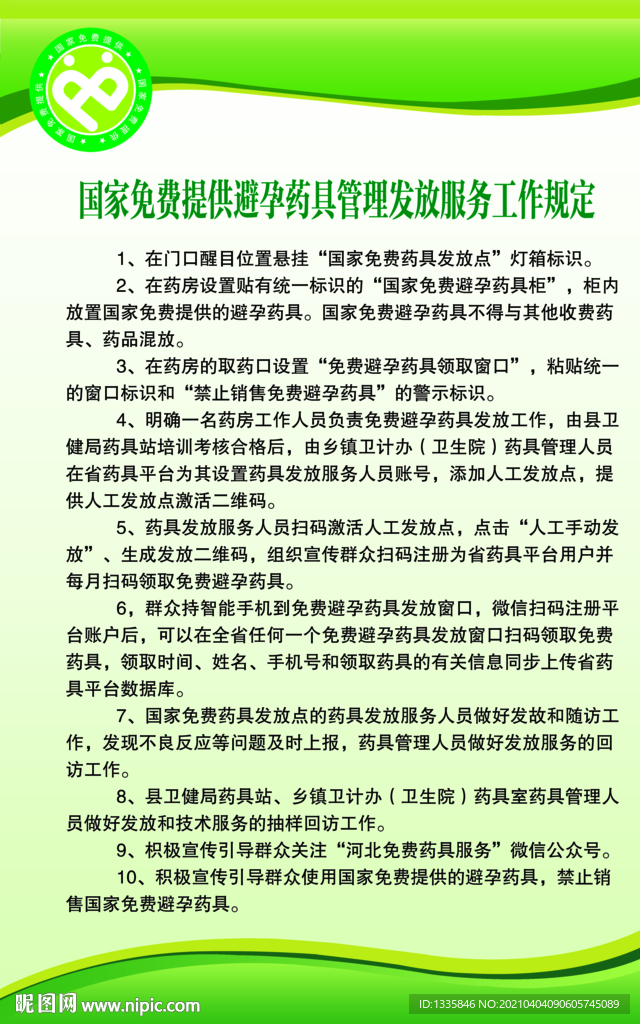 国家免费提供避孕药具管理发放服