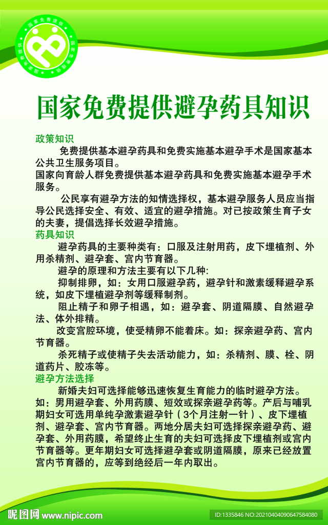 国家免费提供避孕药具知识