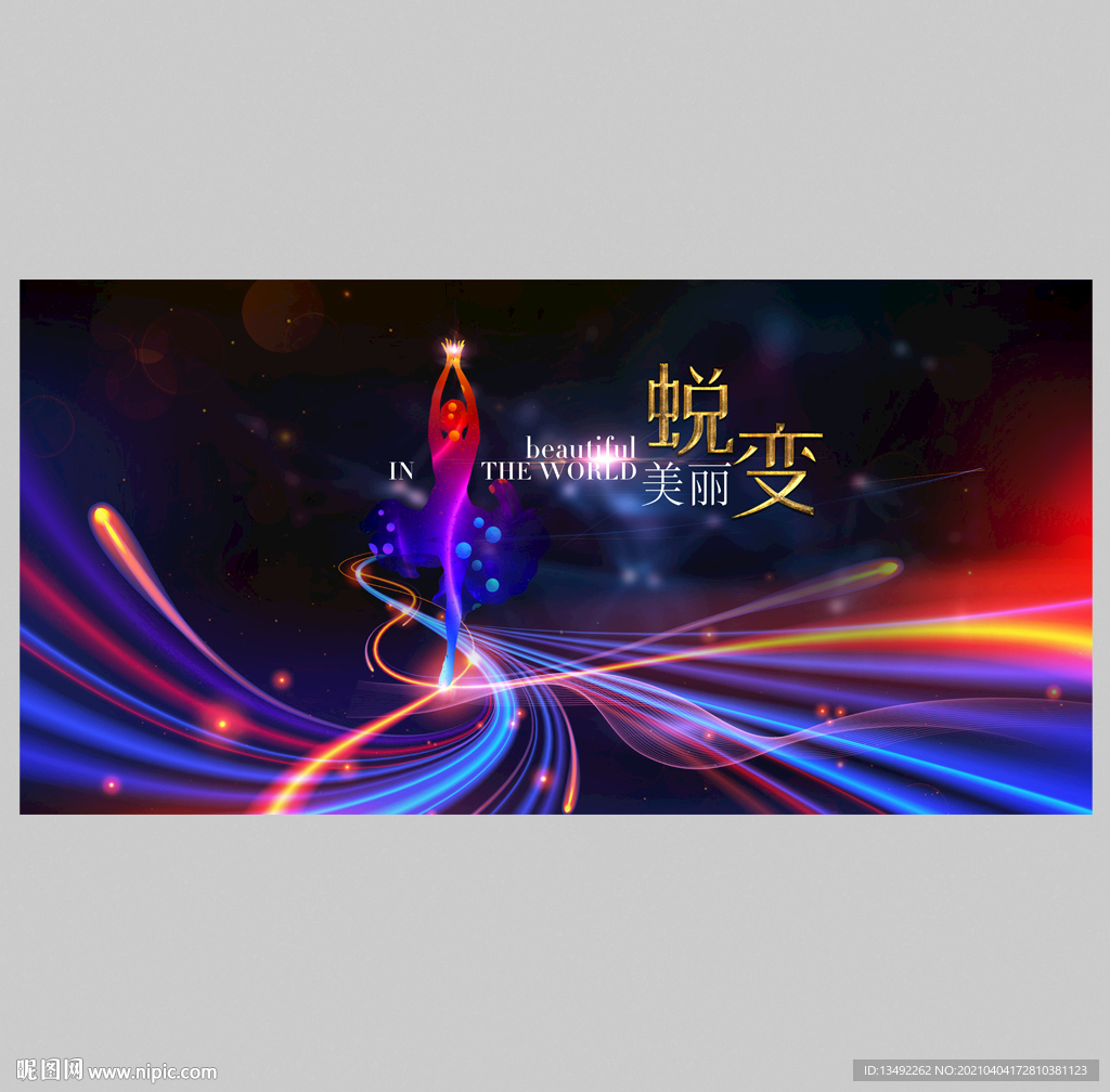 蜕变美丽