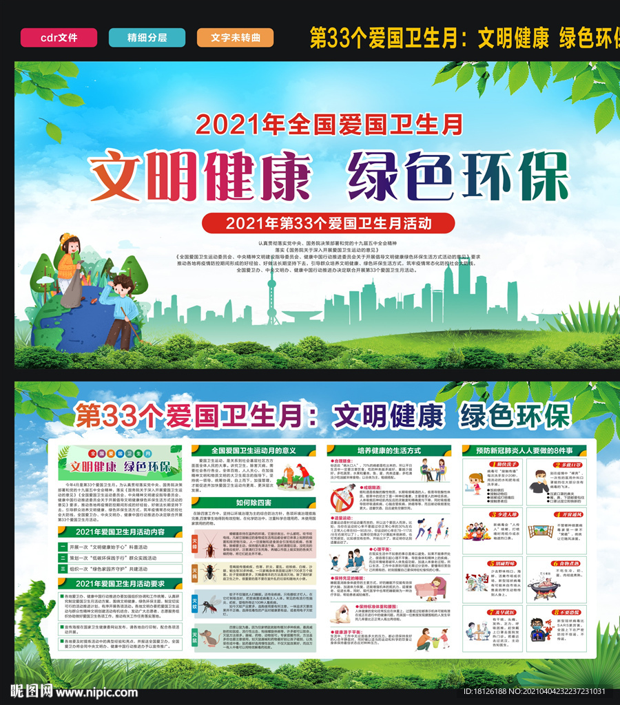 2021年全国爱国卫生月