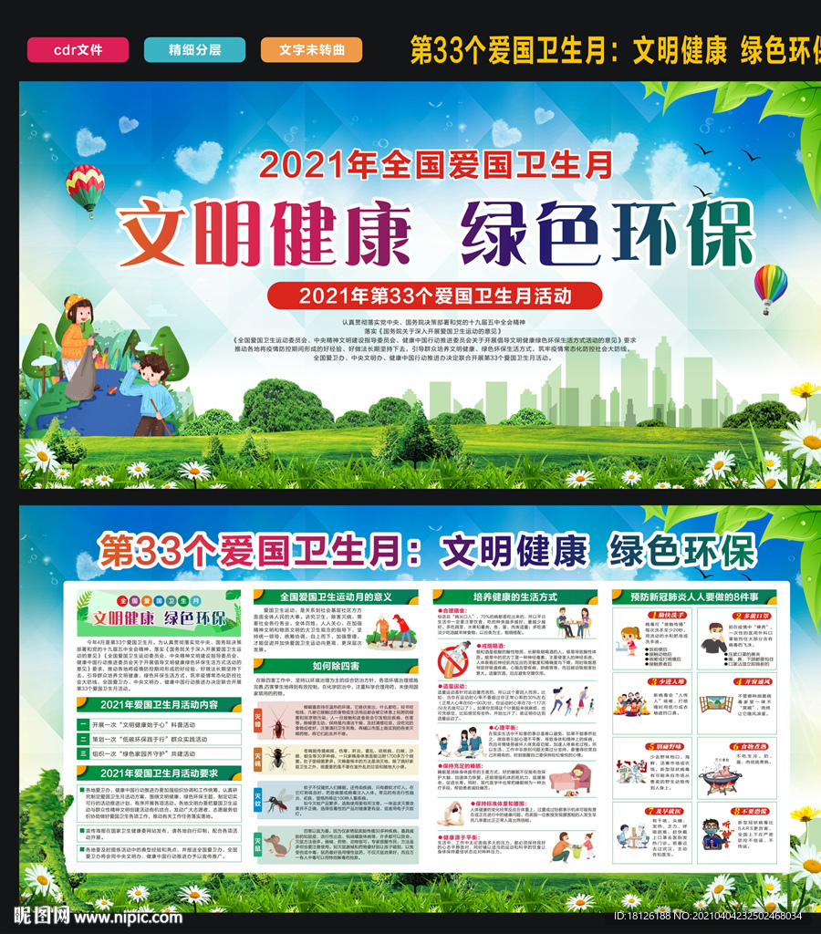 2021年全国爱国卫生月