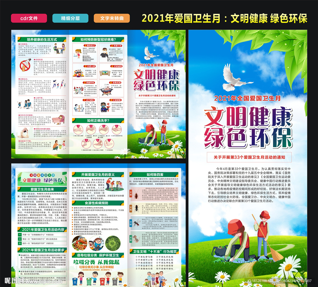 2021年全国爱国卫生月