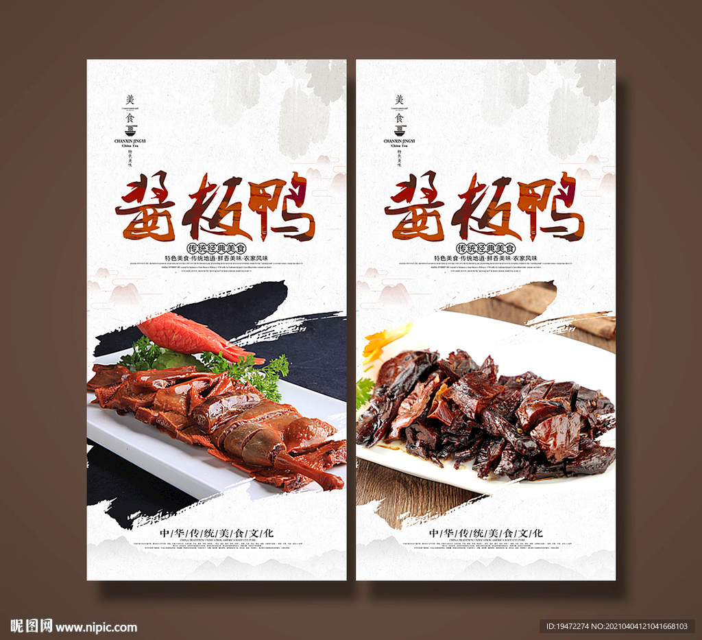 酱板鸭