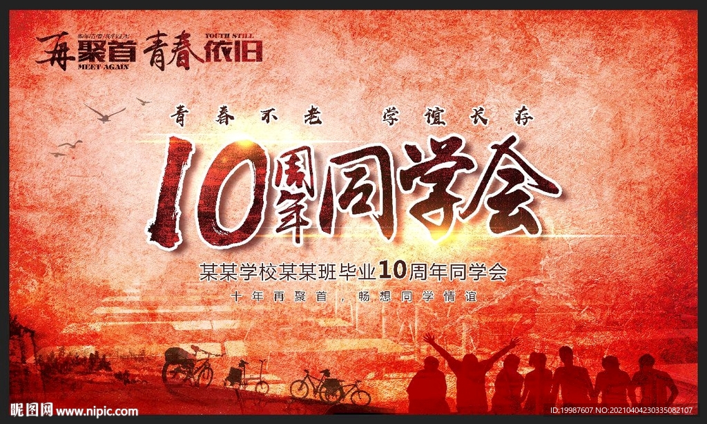 同学会