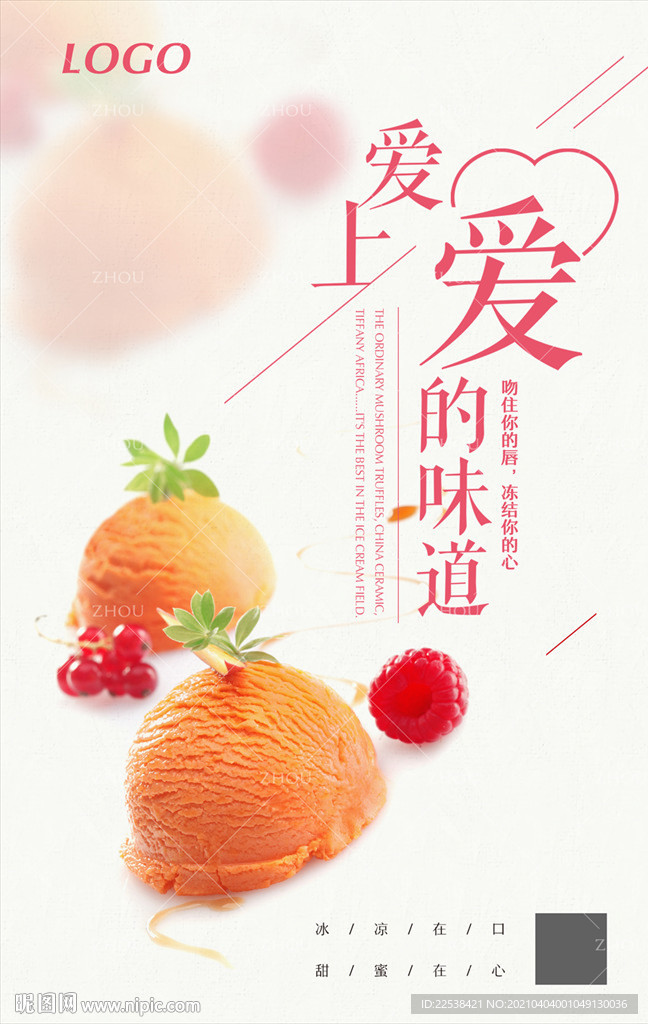 冰淇淋海报