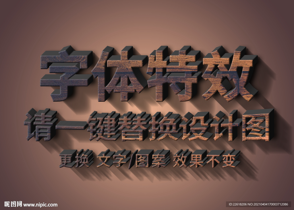 木纹  3D 文字特效