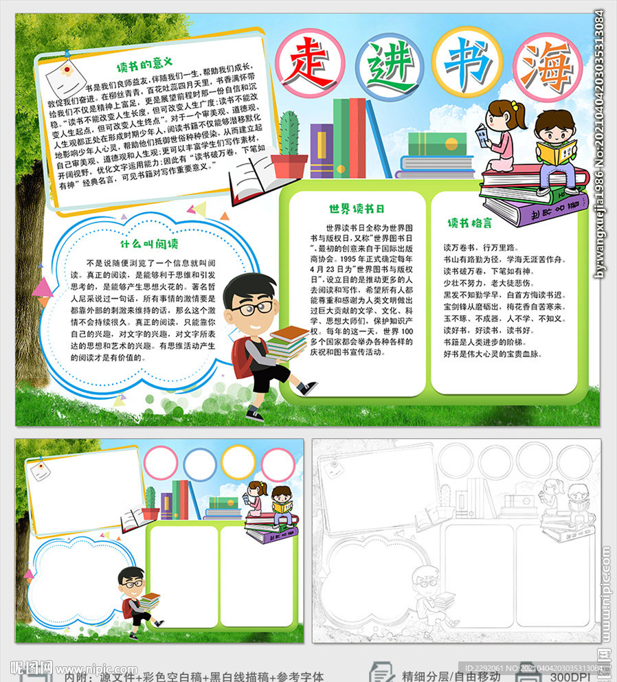 走进书海世界读书日小报手抄报