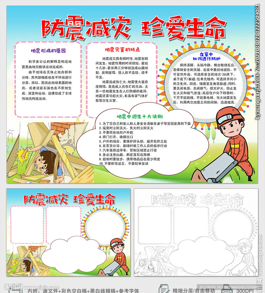 防震减灾珍爱生命安全小报手抄报