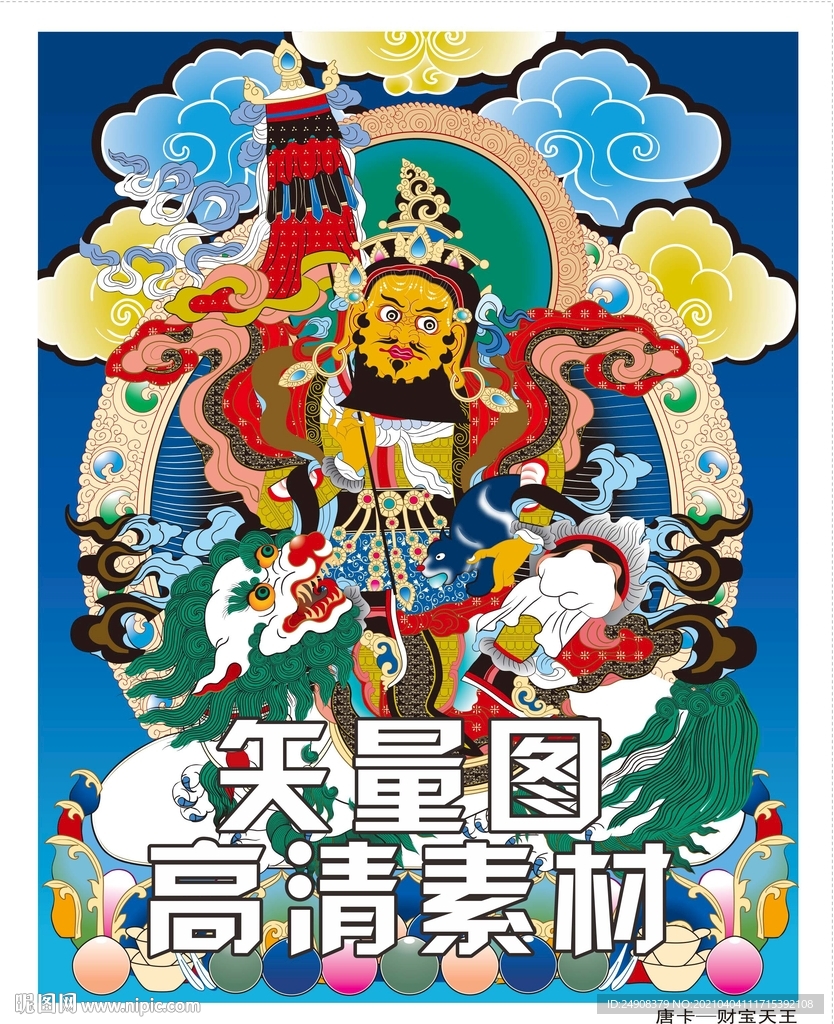 唐卡 财宝天王
