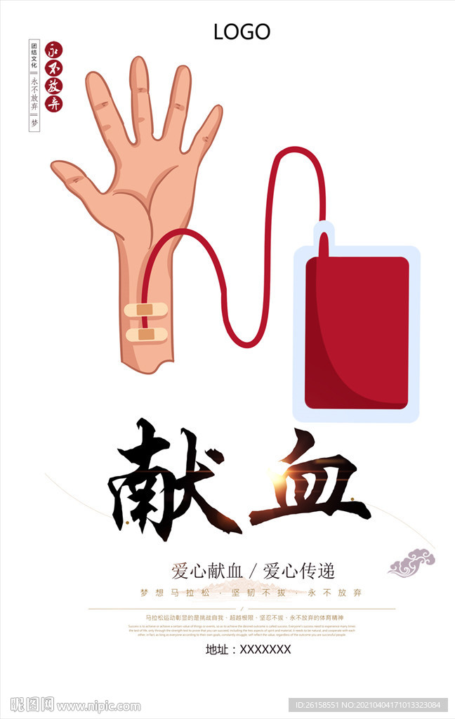 献血