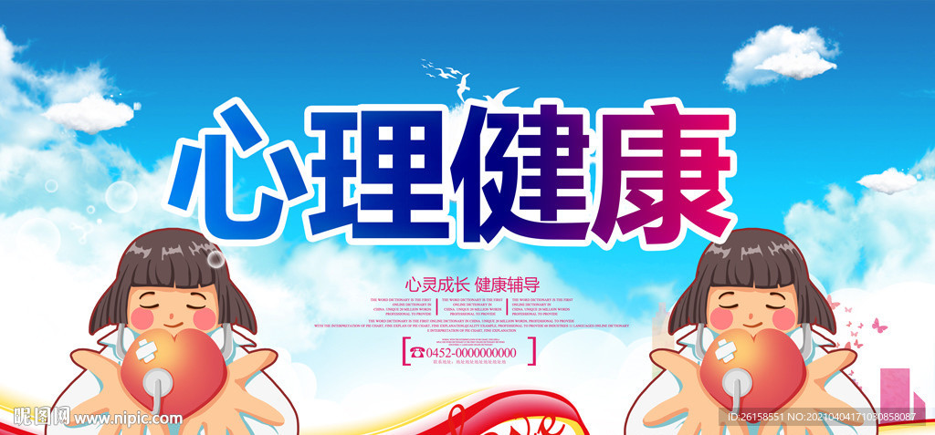 心理健康