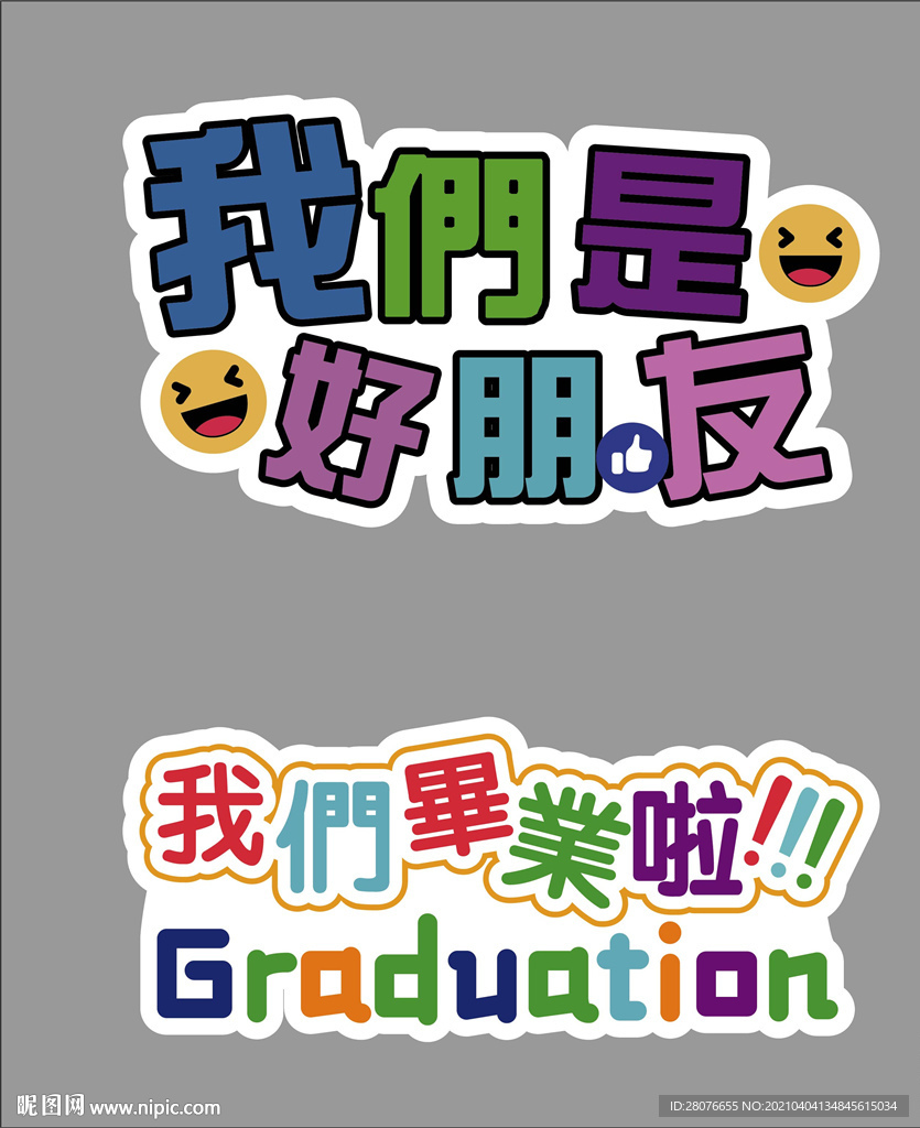 毕业手举牌 异形牌 我们毕业啦