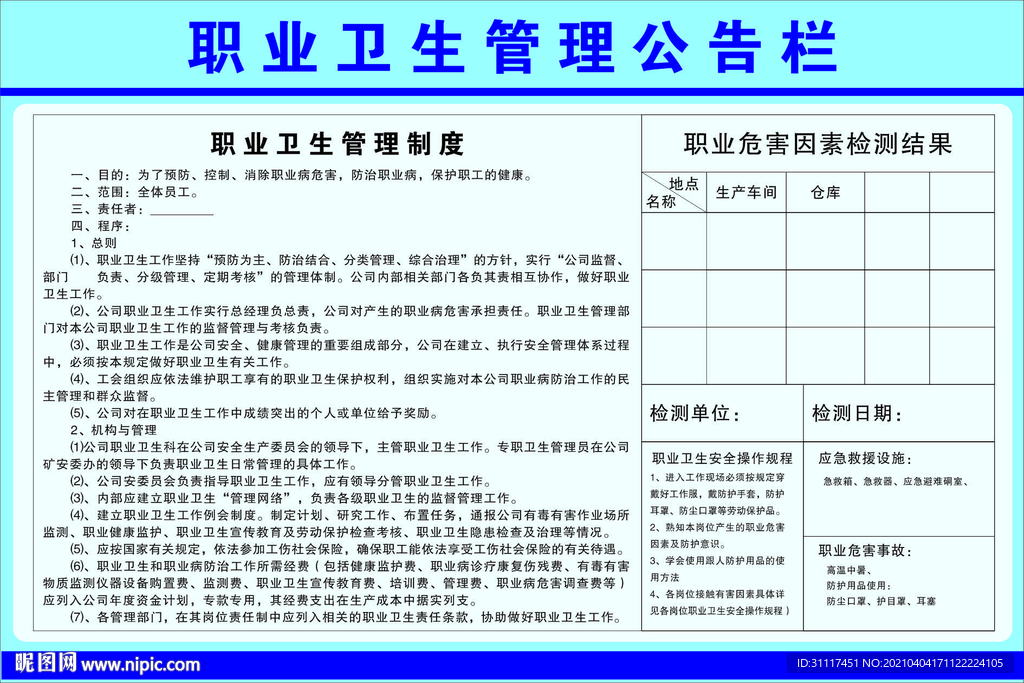 职业卫生管理公告栏