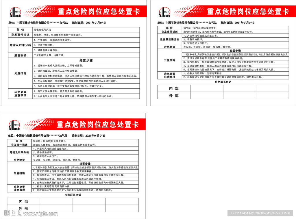 加油站危险岗位处置