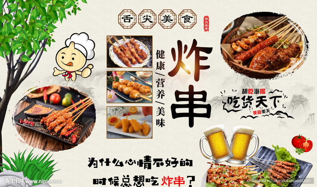 炸串背景墙
