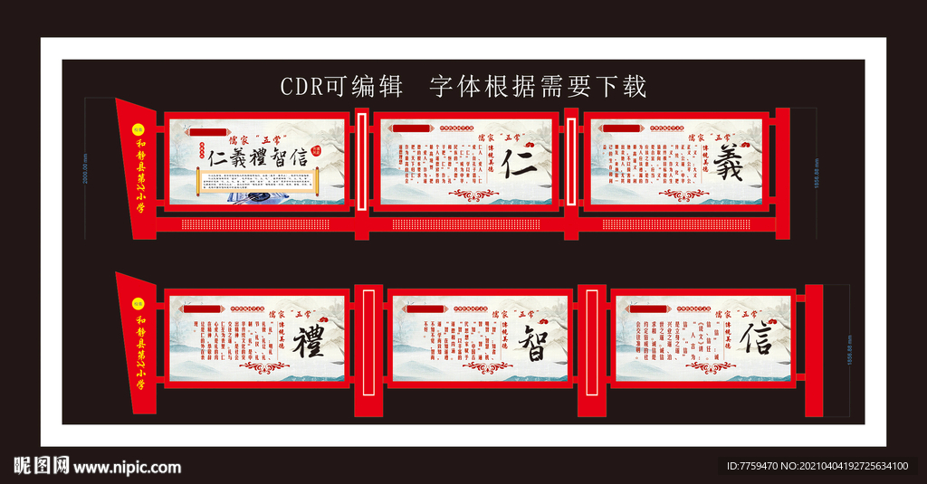 校园传统文化仁义礼智信宣传造型