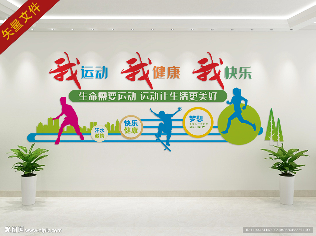 体育运动文化墙