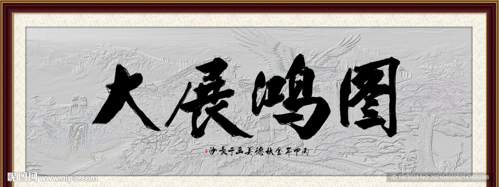 大展鸿图书法字画毛笔字