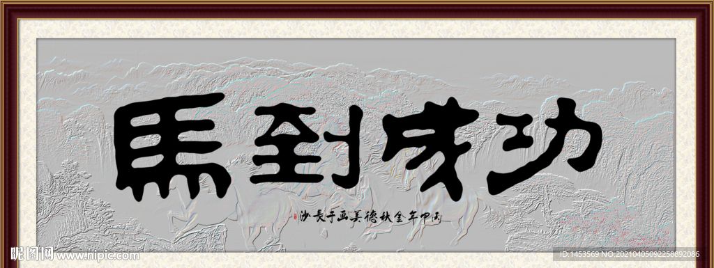 马到成功书法