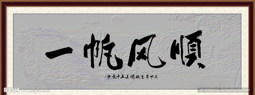 一帆风顺