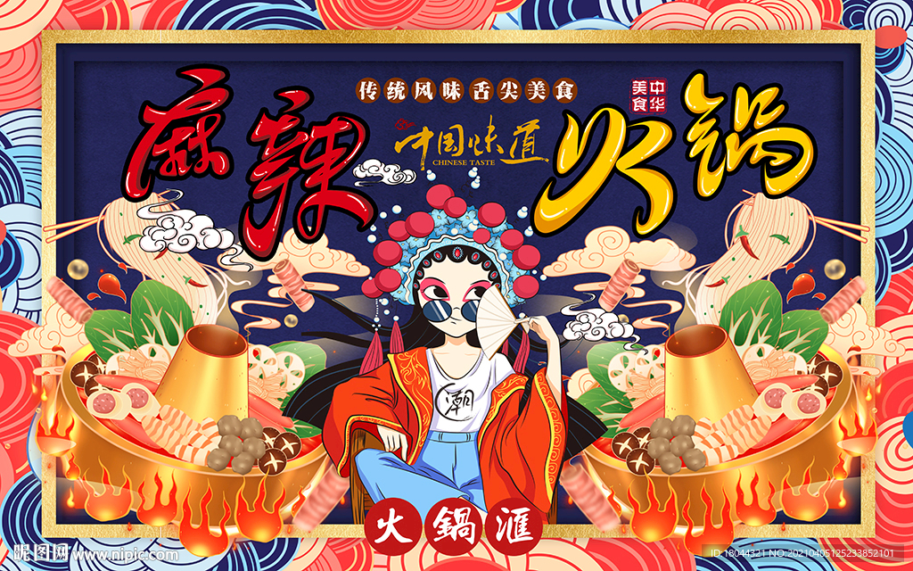 国潮麻辣火锅美食工装背景墙