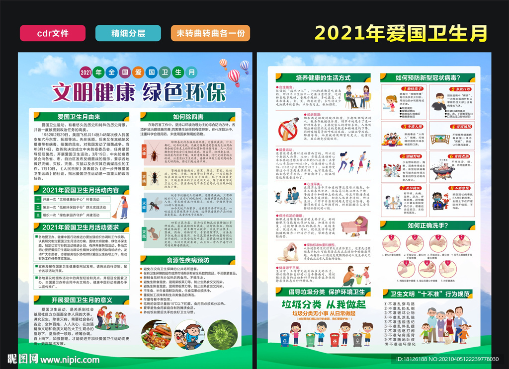 2021年全国爱国卫生月