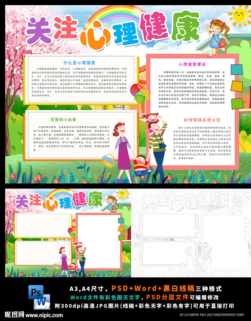 心理健康放飞心灵快乐成长小报