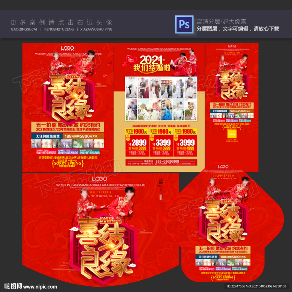 喜结良缘 婚庆宣传单