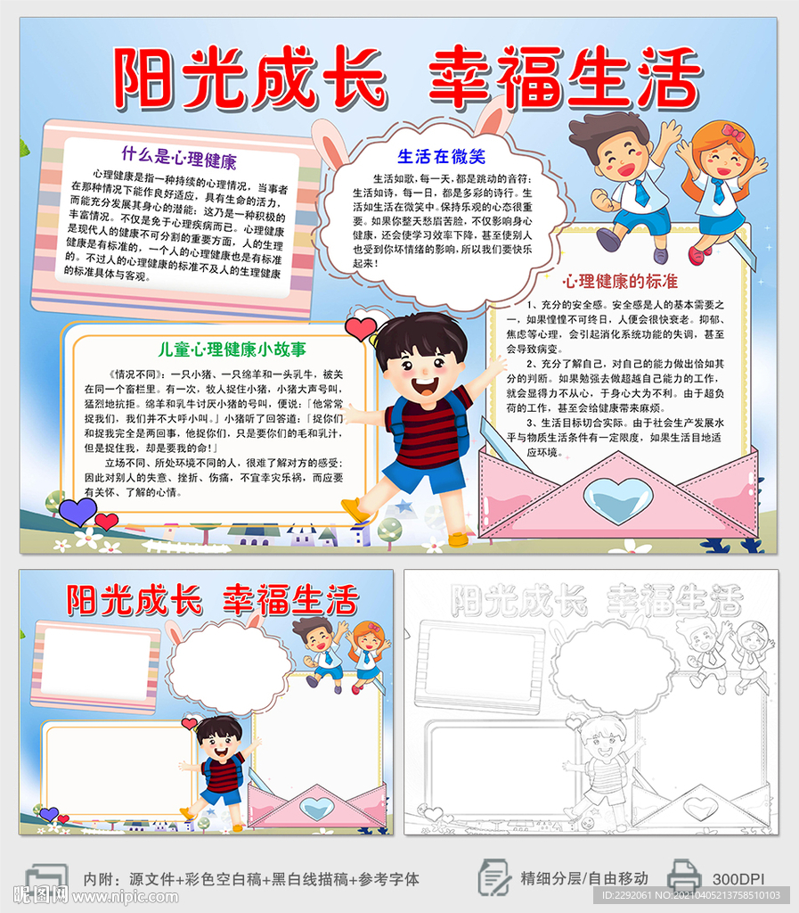心理健康小报手抄报
