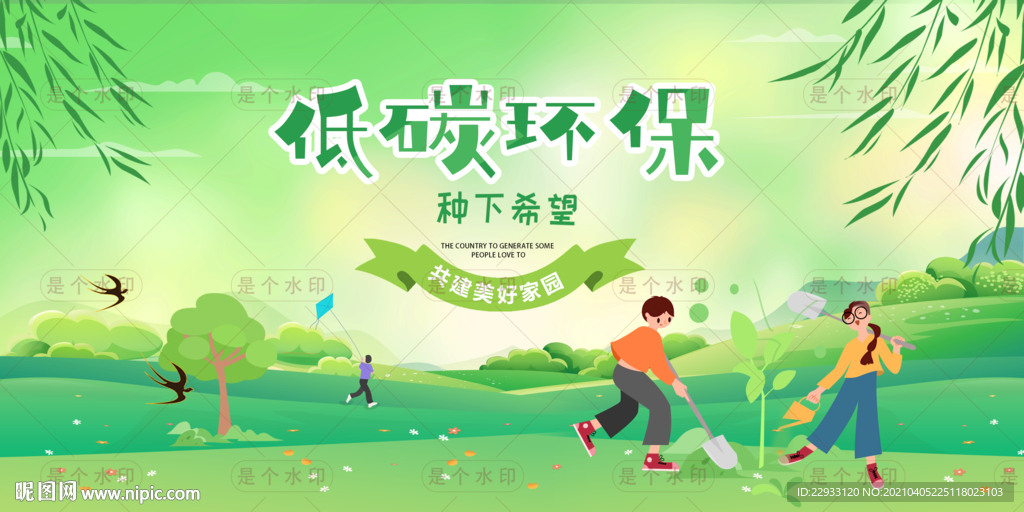 低碳环保植树公益