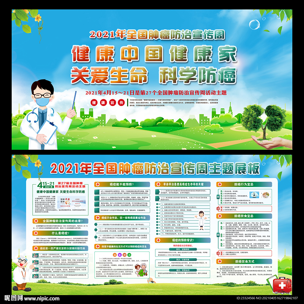 2021年全国肿瘤防治宣传周