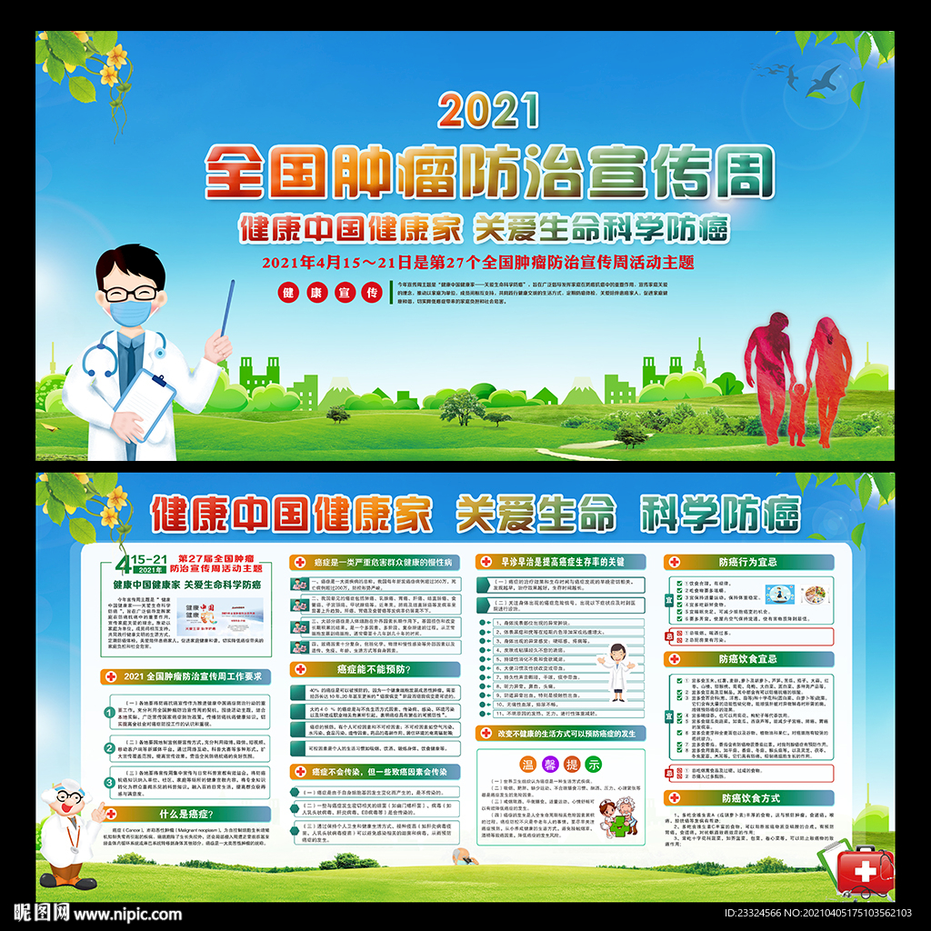全国肿瘤防治宣传周活动主题