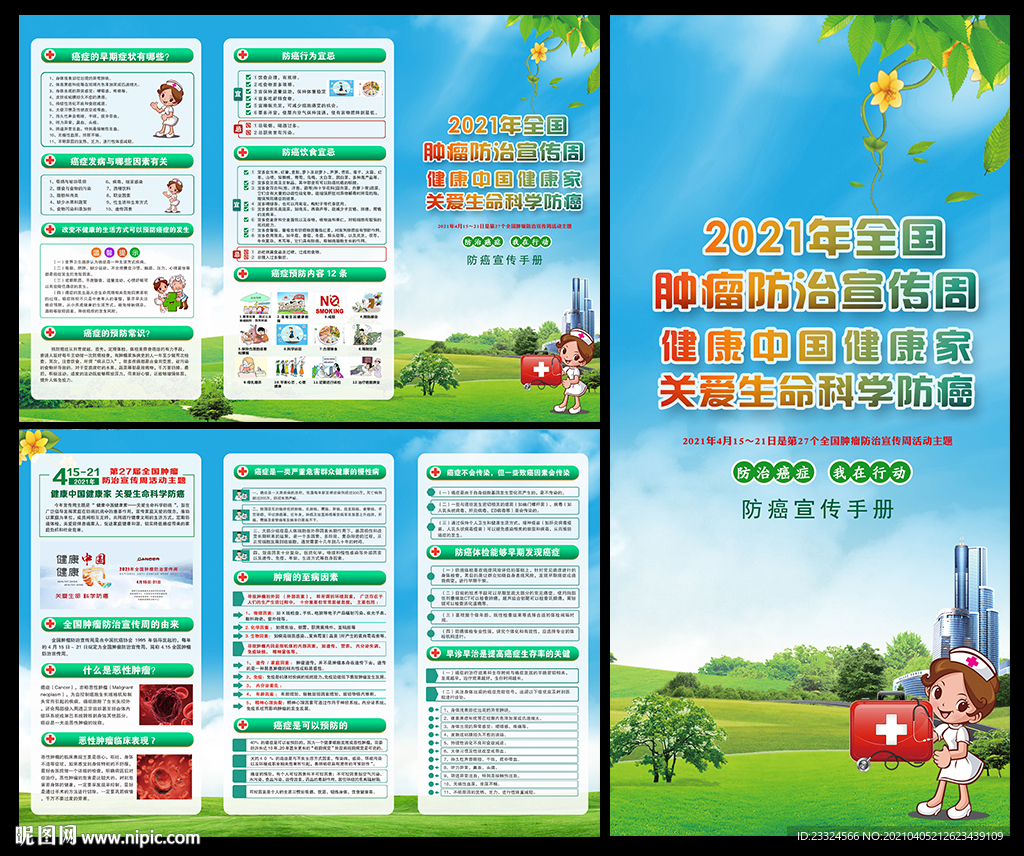 全国肿瘤防治宣传周