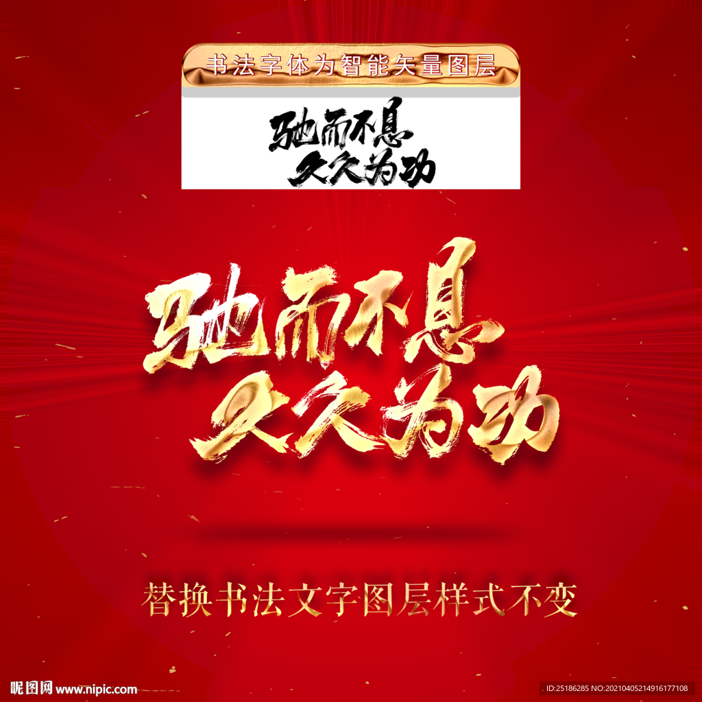 驰而不息久久为功