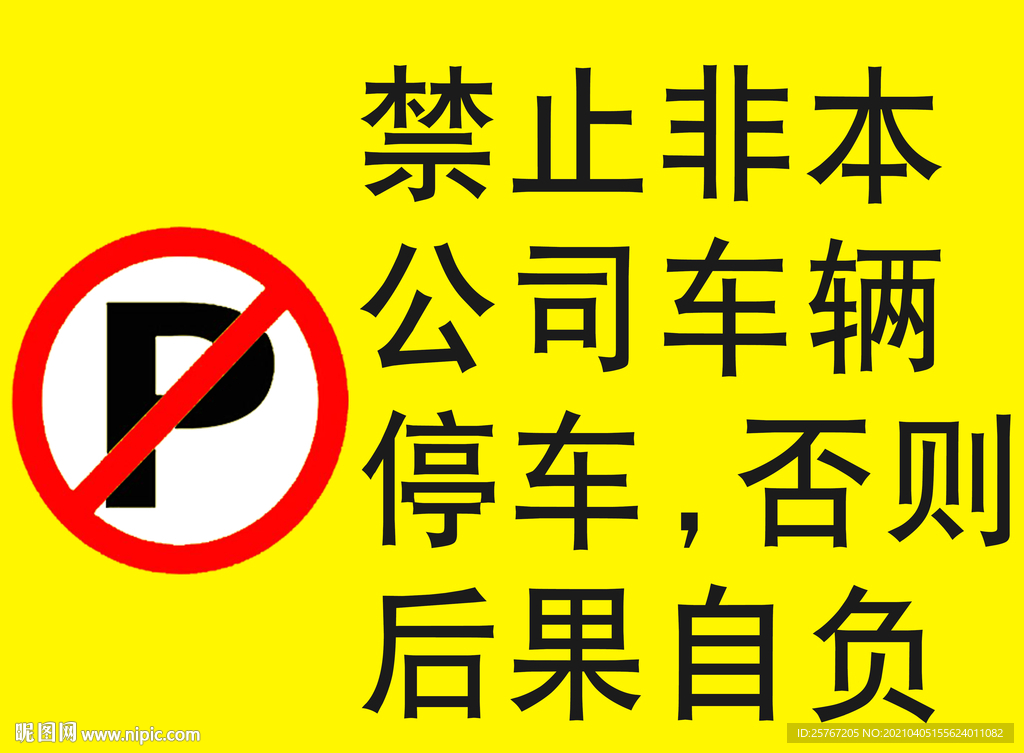 黄色禁止停车警示牌提示牌