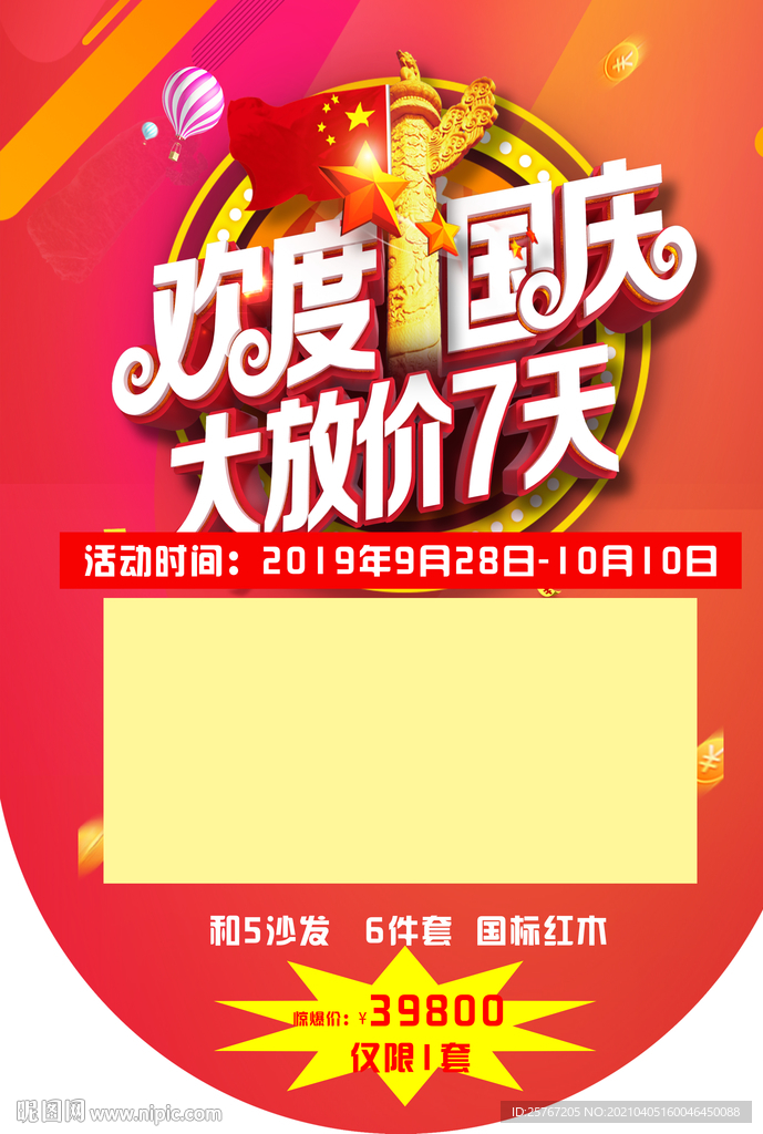欢度国庆大放价7天商业促销海报