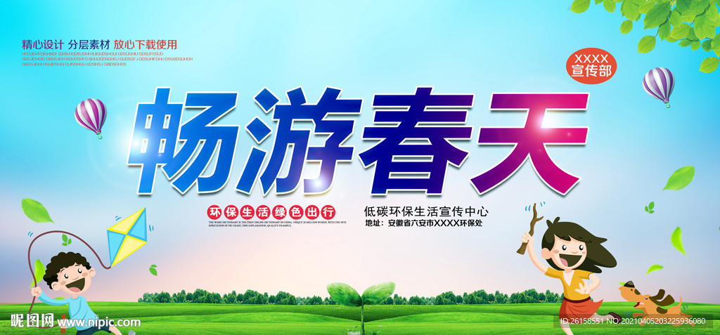 春游