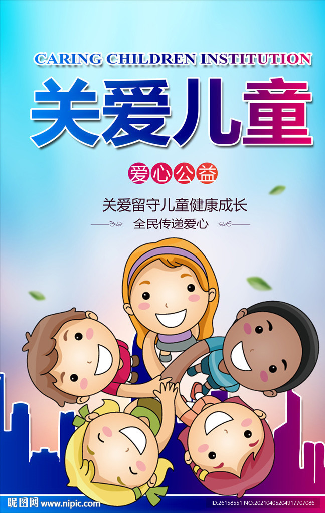 关爱儿童