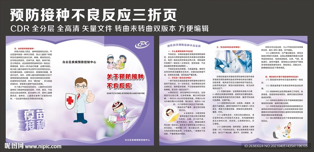 关于预防接种不良反应三折页
