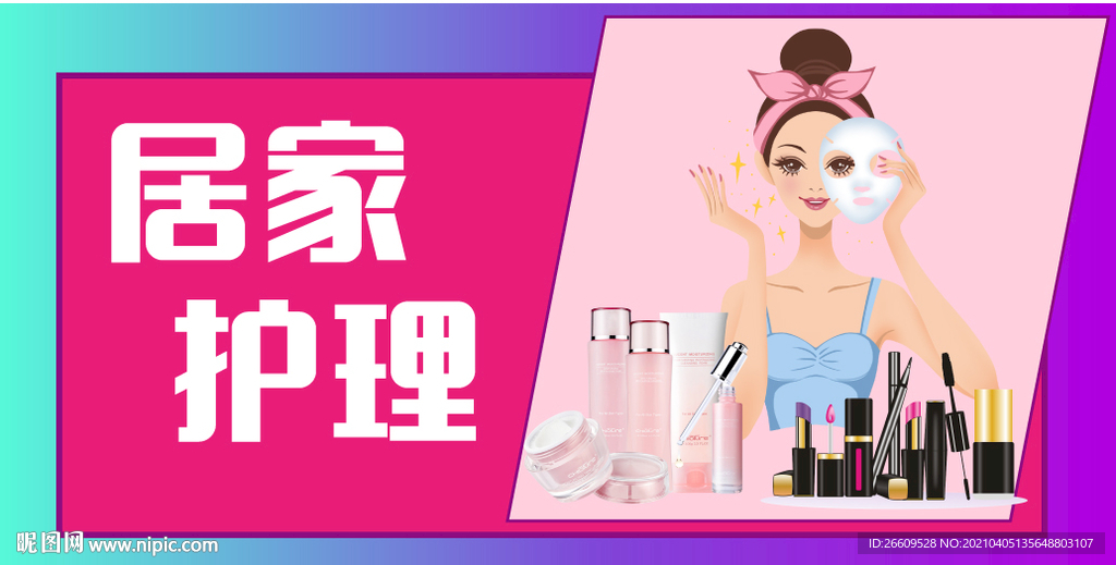 美妆居家护理banner