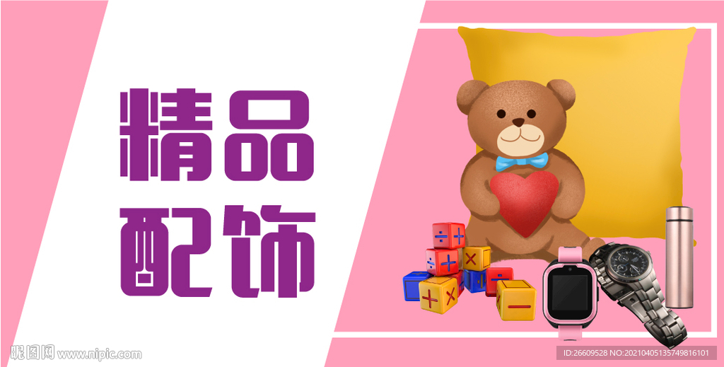 精美饰品banner