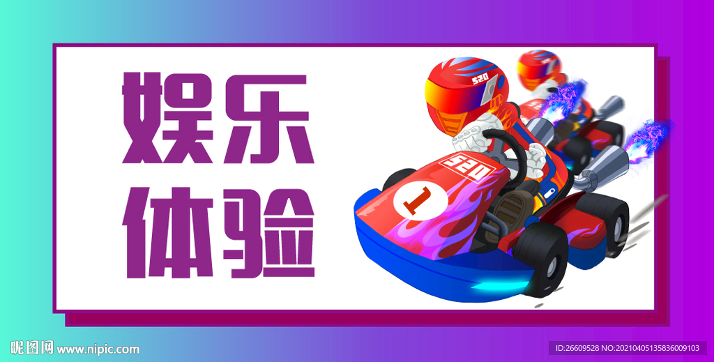 娱乐体验banner