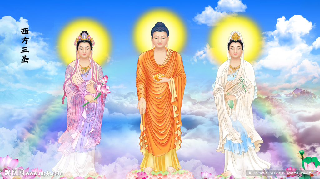 西方三圣图