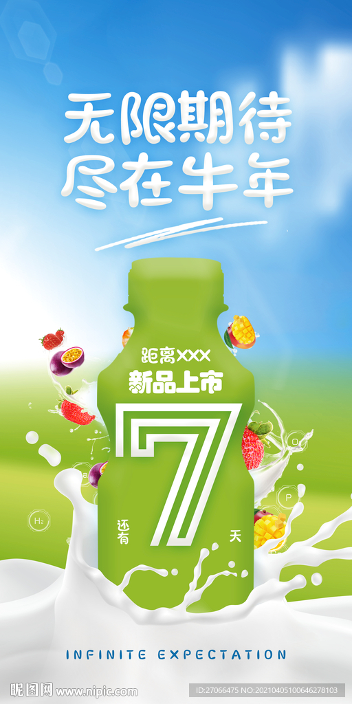 牛奶海报 饮料海报 倒计时
