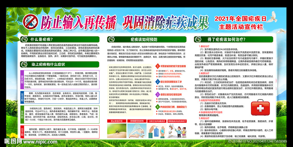 2021全国疟疾日宣传栏