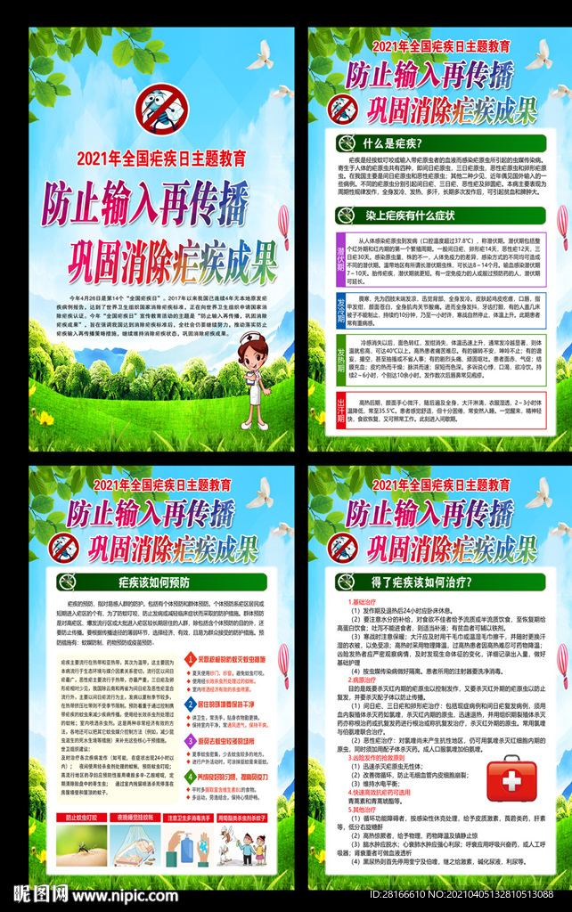 全国疟疾日展板